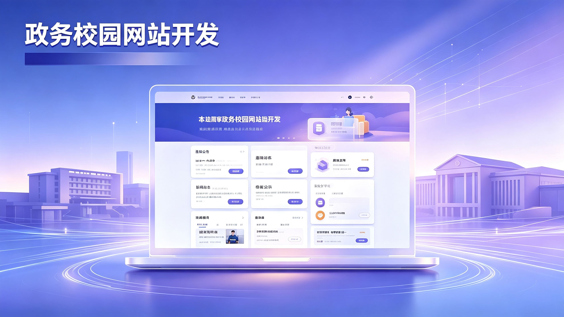 政务校园网站开发