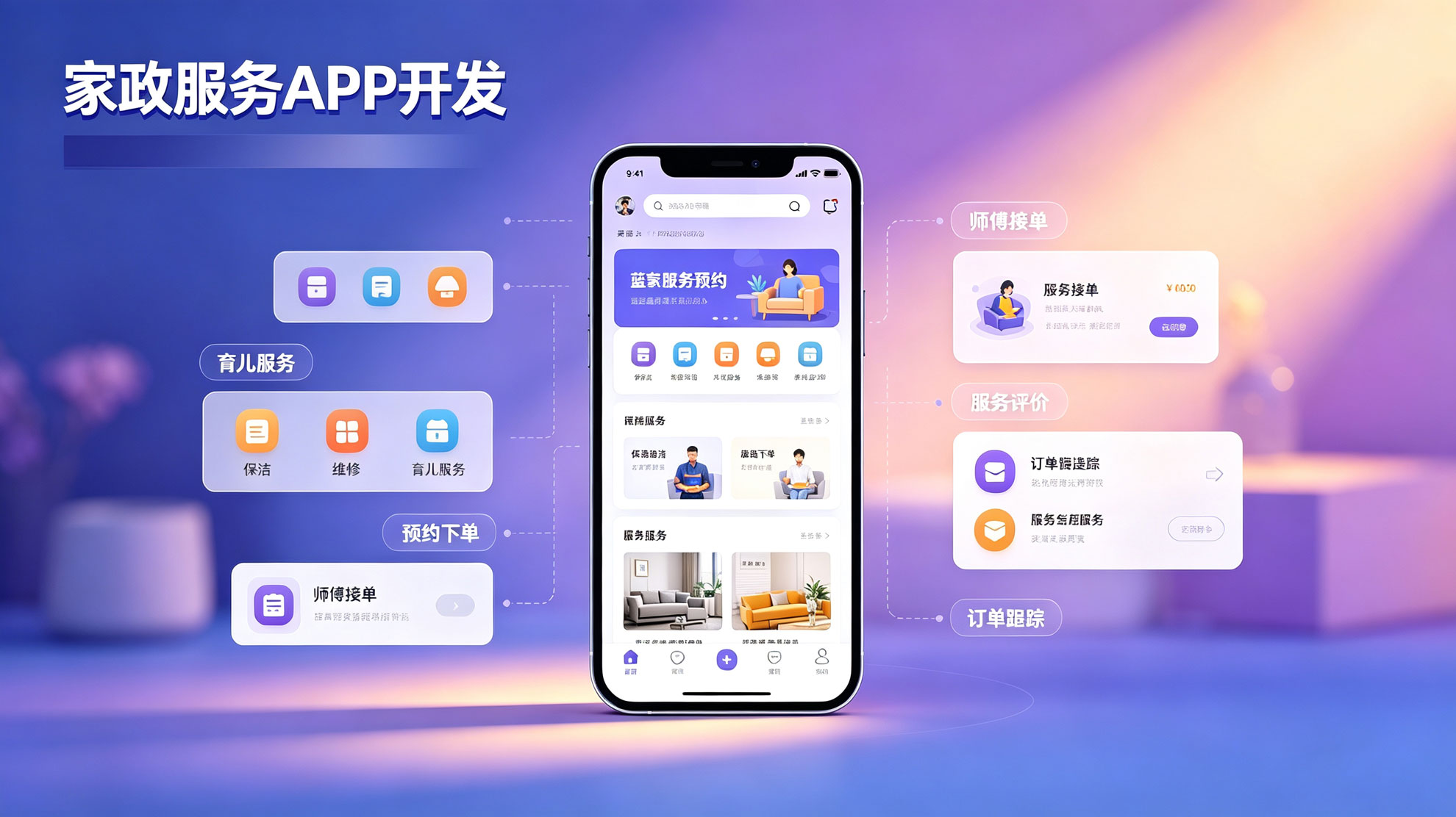 家政服务APP开发