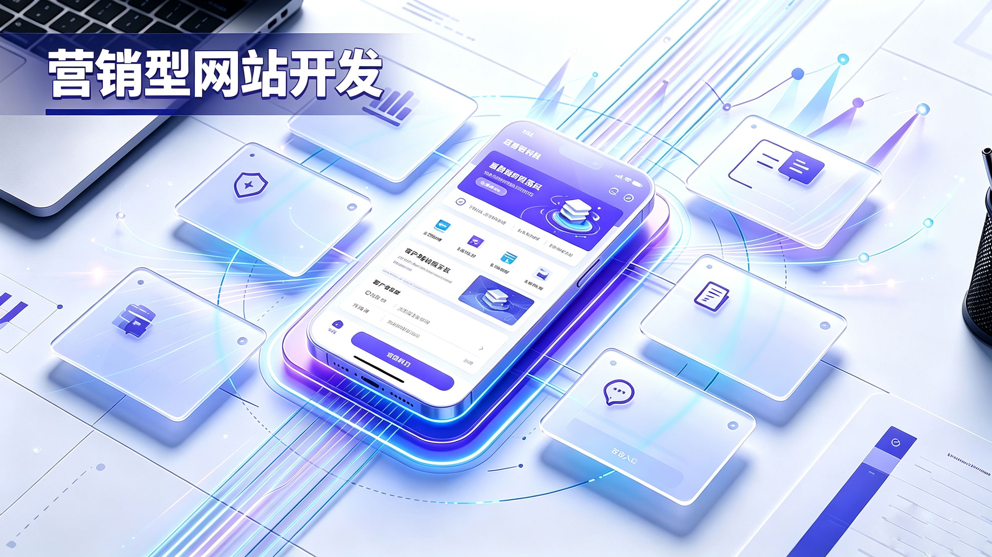 营销型网站开发